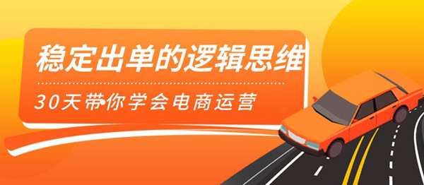 司空电商会30天带你学会电商运营第二阶段：稳定出单的逻辑思维