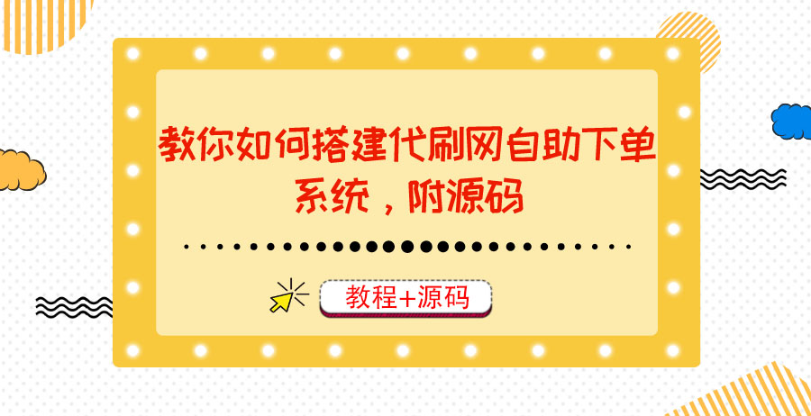 教你如何搭建代刷网自助下单系统，月赚大几千很轻松