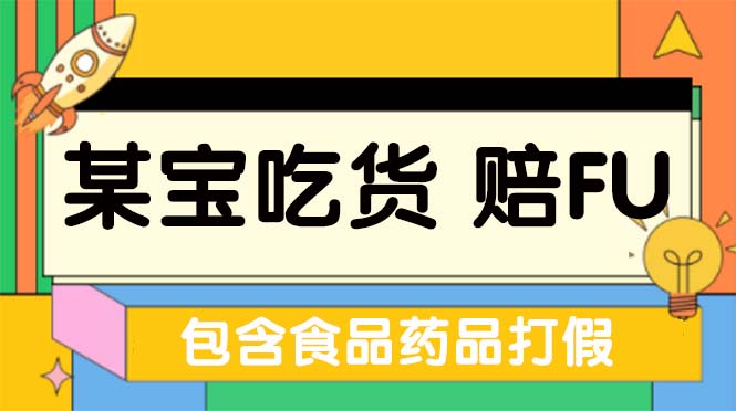 全新某宝吃货，赔付，项目最新玩法仅揭秘！