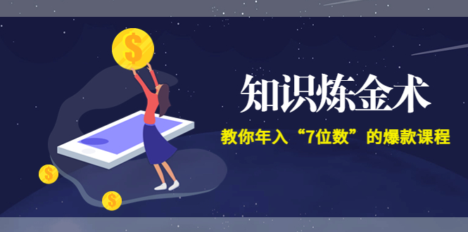 智多星《知识炼金术》教你年入“7位数”的爆款课程 (全集录音+文档+导图)