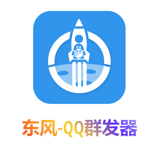 【引流必备】东风-QQ群发：全自动引流，功能强大【电脑版】