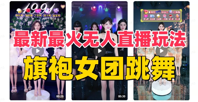 抖音最新最火旗袍女团跳舞无人直播玩法（含开播视频教程+软件+互动视频…