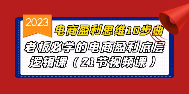 电商盈利-思维10步曲，老板必学的电商盈利底层逻辑课