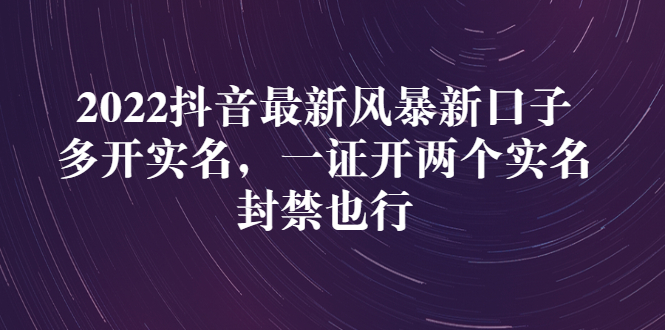 2022抖音最新风暴新口子：多开实名，一整开两个实名，封禁也行