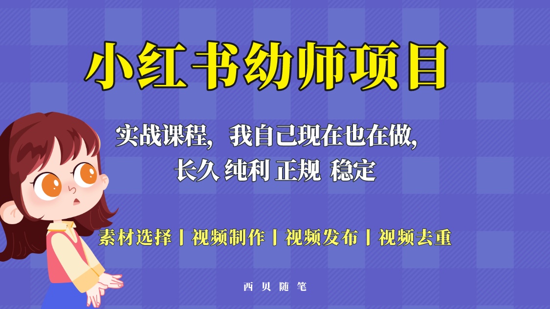 单天200-700的小红书幼师项目，长久稳定正规好操作！