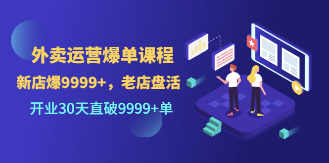 外卖运营爆单课程，开业30天直破9999+单