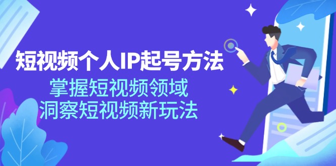 短视频个人IP起号方法，掌握短视频领域，洞察短视频新玩法