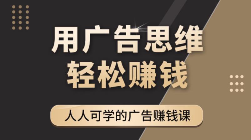 广告思维36计：人人可学习的广告赚钱课，全民皆商时代