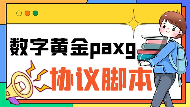 paxg数字黄金系列全自动批量协议 工作室偷撸项目【挂机协议+使用教程】