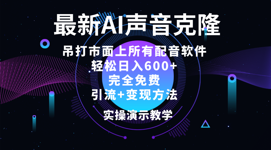 2024最新AI配音软件，日入600+，碾压市面所有配音软件，完全免费