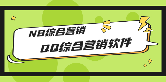 市场上卖大几千的QQ综合营销软件，NB综合营销【永久版+教程】