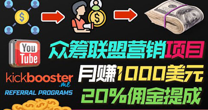 月赚1000美元以上的副业，通过众筹平台Kickbooster的联盟营销项目赚钱