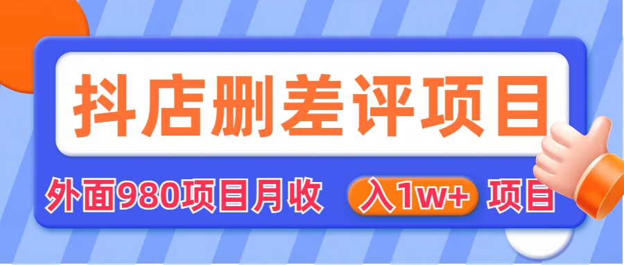 外面收费收980的抖音删评商家玩法，月入1w+项目