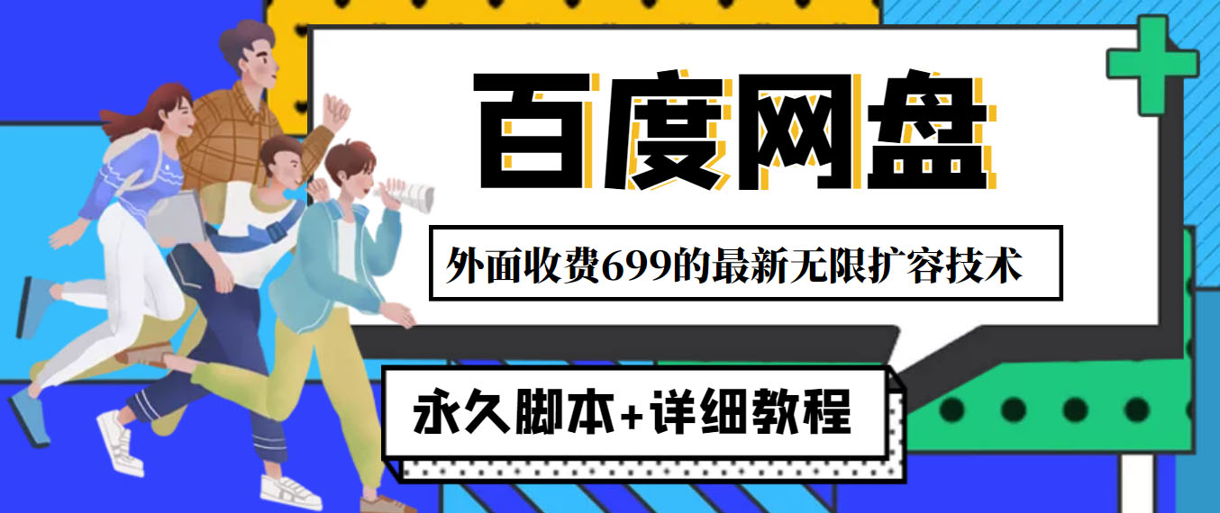 外面收费699的百度网盘无限扩容技术，永久脚本+详细教程，小白也轻松上手