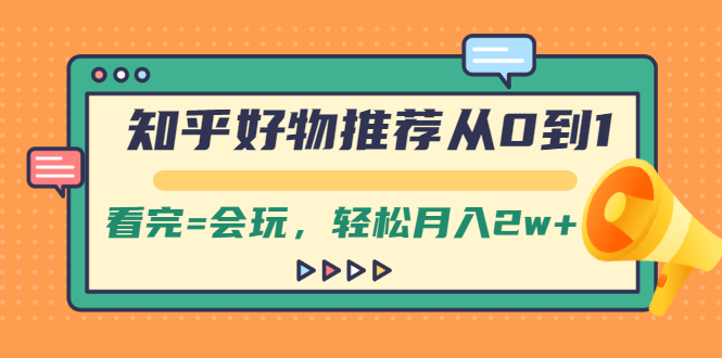 知乎好物推荐从0到1，看完=会玩，轻松月入2w+