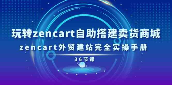 玩转zencart自助搭建卖货商城，zencart外贸建站完全实操手册