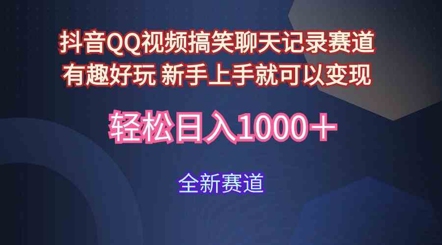 玩法就是用趣味搞笑的聊天记录形式吸引年轻群体 从而获得视频的商业价…