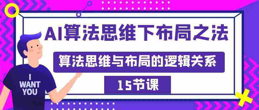 AI算法思维下布局之法：算法思维与布局的逻辑关系