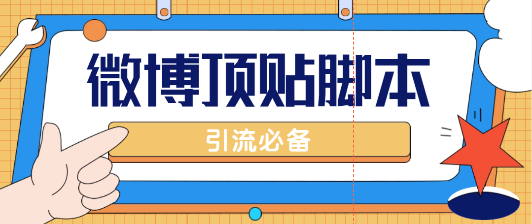 【引流必备】工作室内部微博超话自动顶帖脚本，引流精准粉【脚本+教程】