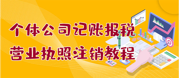 个体公司记账报税+营业执照注销教程：小白一看就会，某宝接业务 一单搞几百