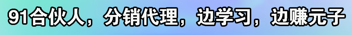 91合伙人分销代理，真正既能学习，又能赚元子的平台，美滋滋项目，详细介绍