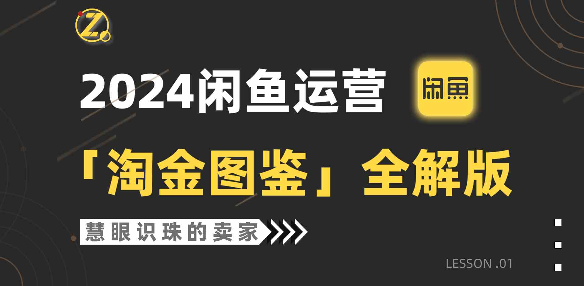 2024闲鱼运营，【淘金图鉴】全解版