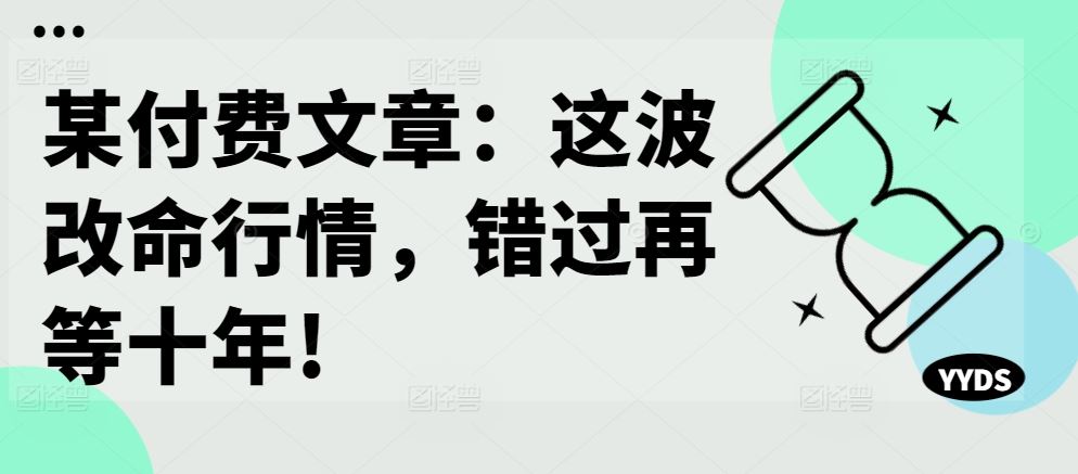 某付费文章：这波改命行情，错过再等十年!