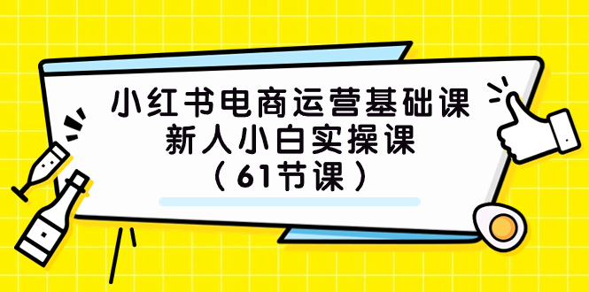 (7576期）小红书电商运营基础课，新人小白实操课