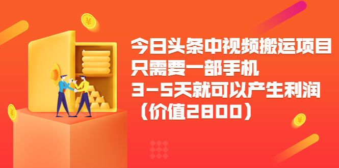 今日头条中视频搬运项目，只需要一部手机3-5天就可以产生利润