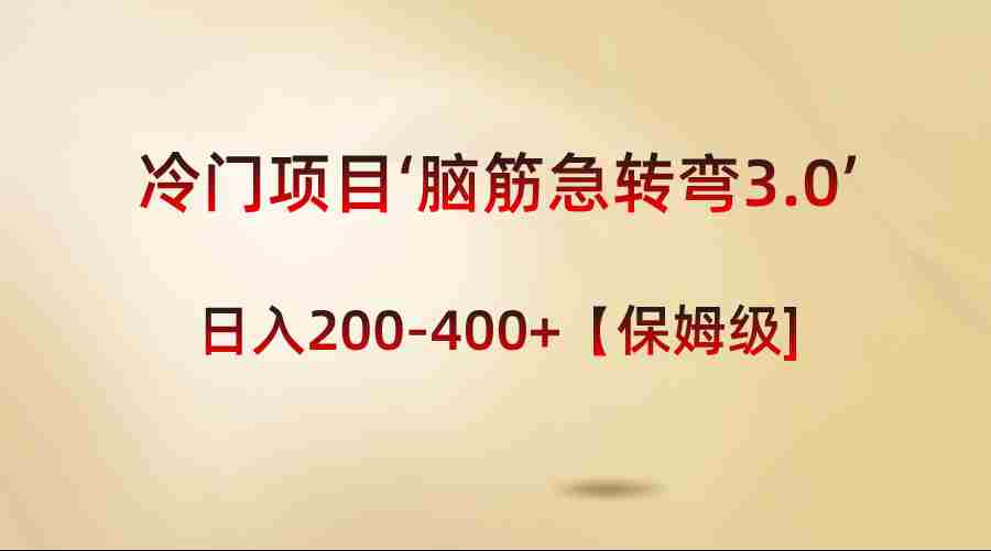 冷门项目‘脑筋急转弯3.0’轻松日入200-400+【保姆级教程】