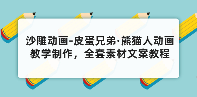 沙雕动画-皮蛋兄弟·熊猫人动画教学制作，全套素材文案教程分享！