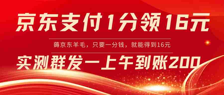 京东支付1分得16元实操到账200