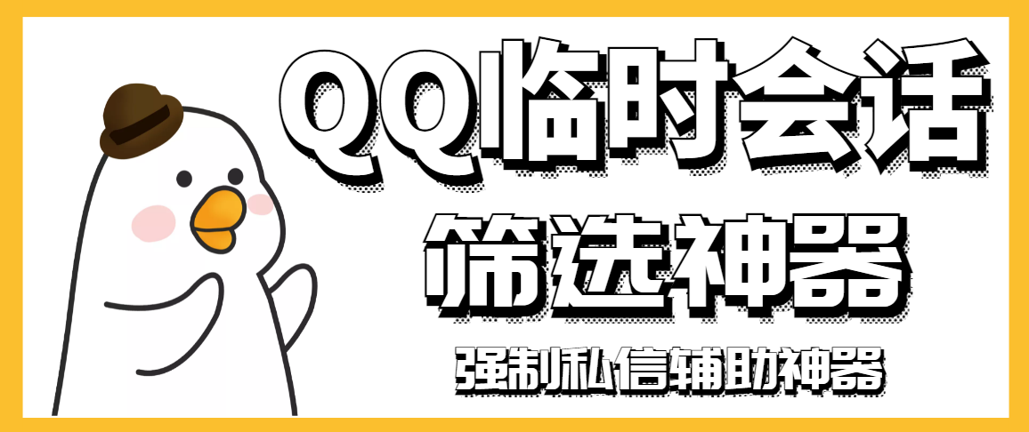 【引流必备】QQ临时会话筛选软件，配合强制私信软件百分百私信