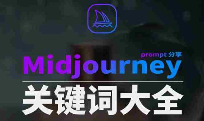 Midjourney辞典AIGC中英双语图文辞典+提示关键词Prompt大全