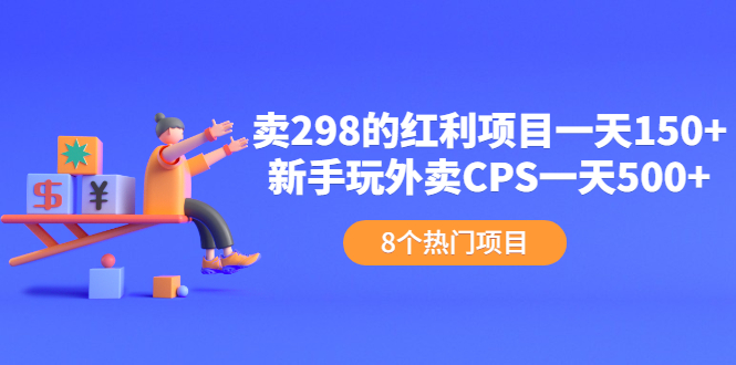 卖298的红利项目一天150+新手玩外卖CPS一天500+