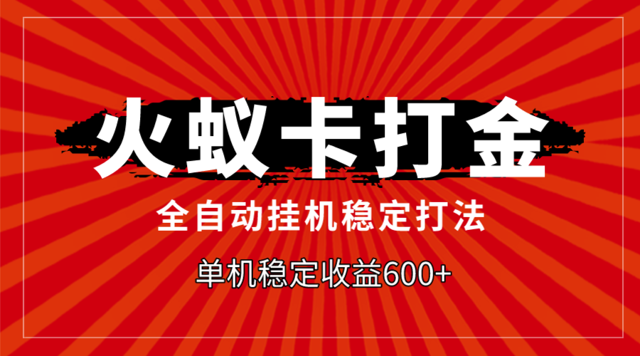 火蚁卡打金，全自动稳定打法，单机收益600+