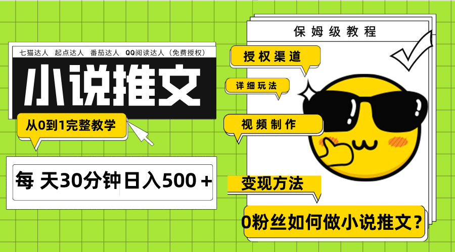 Ai小说推文每天20分钟日入500＋授权渠道 引流变现 从0到1完整教学