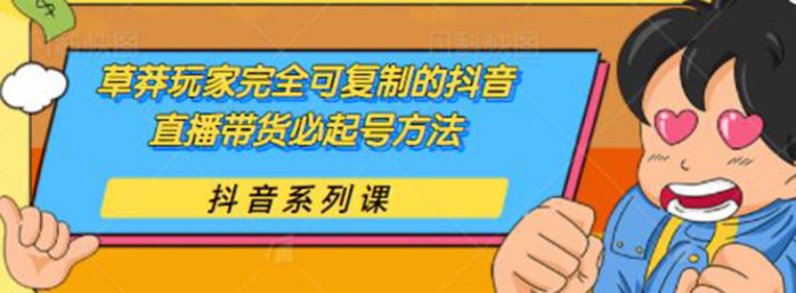 草莽玩家完全可复制的抖音直播带货必起号方法 0粉0投放（保姆级无水印教程)