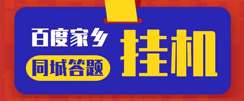 最新百度宝藏家乡问答项目，单号每日约8+，挂1小时即可【脚本+操作教程】