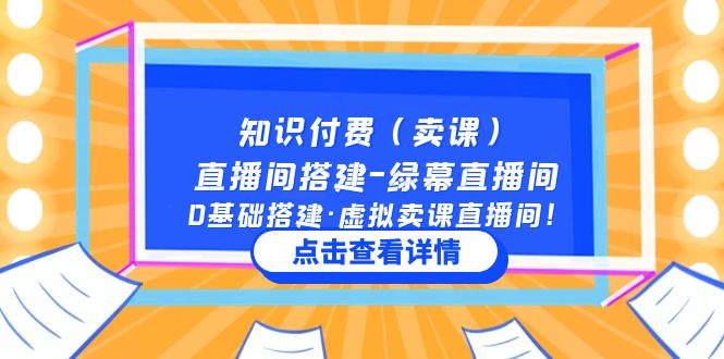 知识付费直播间搭建-绿幕直播间，0基础搭建·虚拟卖课直播间！