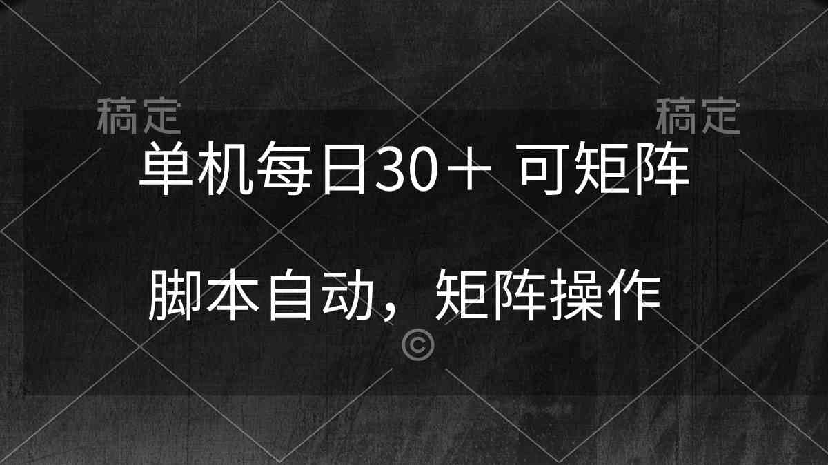 单机每日30＋ 可矩阵，脚本自动 稳定躺赚