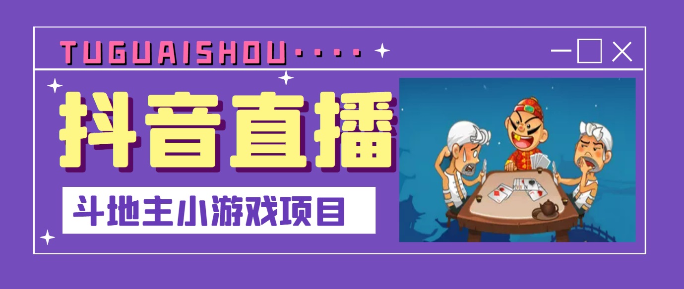 抖音斗地主小游戏直播项目，无需露脸，新手主播可做，流量大每天大几千收入