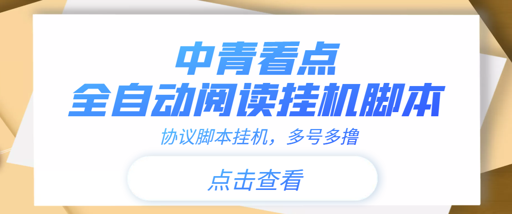 【高端精品】中青看点全自动挂机协议脚本可多号多撸，外面工作室偷撸项目