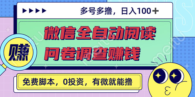 最新微信全自动阅读挂机+国内问卷调查赚钱 单号一天20-40左右 号越多赚越多