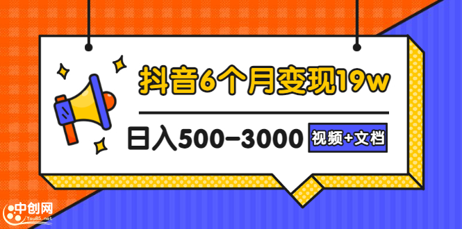 抖音6个月变现19w，日入500-3000，完整版实操攻略教程