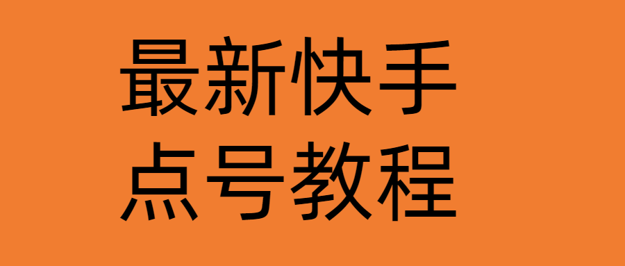 最新快手点号教程，成功率高达百分之80