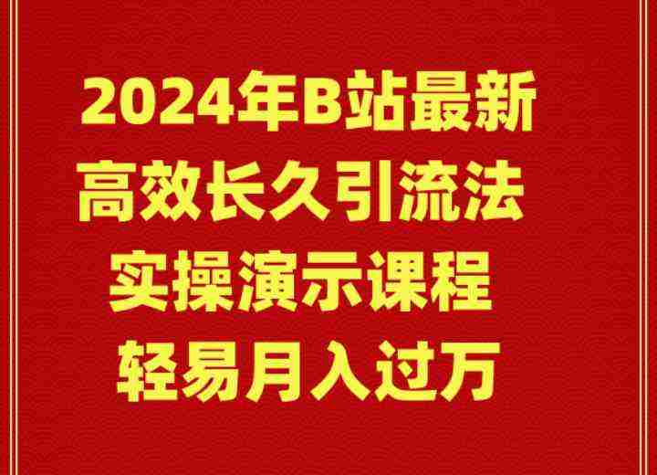 2024年B站最新高效长久引流法 实操演示课程 轻易月入过万