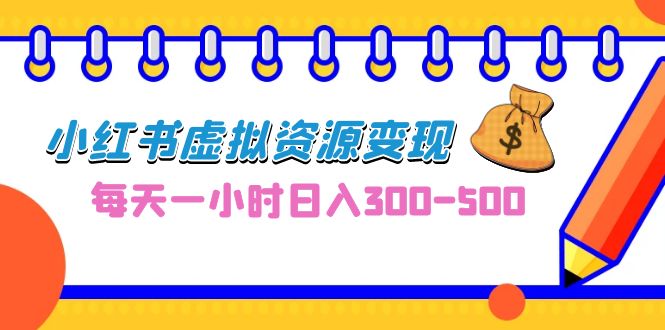 0成本副业项目，每天一小时日入300-500，小红书虚拟资源变现