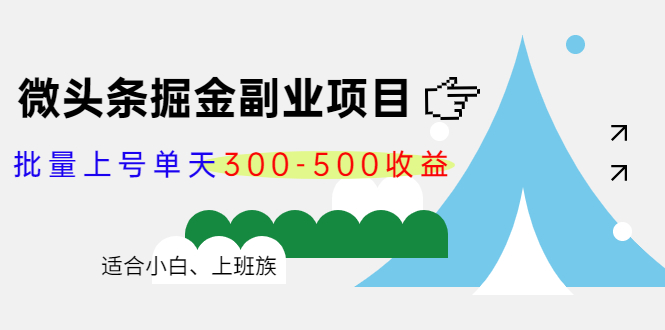 微头条掘金副业项目第4期：批量上号单天300-500收益，适合小白、上班族