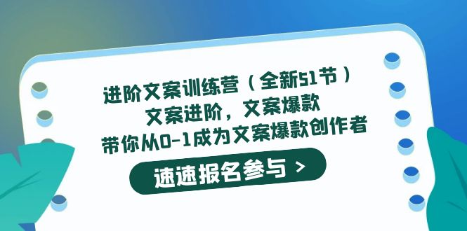 进阶文案训练营文案爆款，带你从0-1成为文案爆款创作者